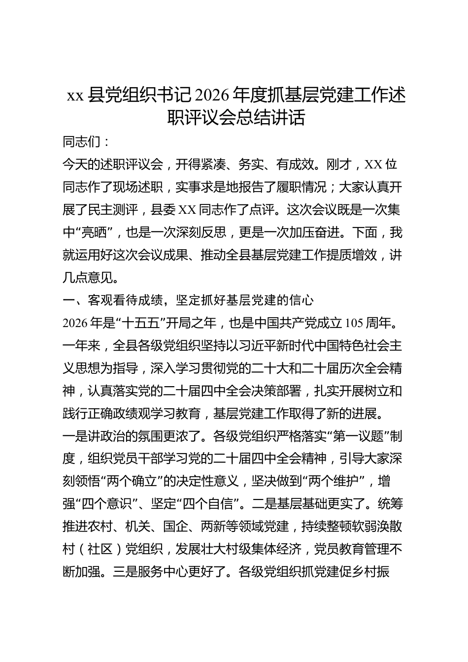 xx县党组织书记2026年度抓基层党建工作述职评议会总结讲话_第1页