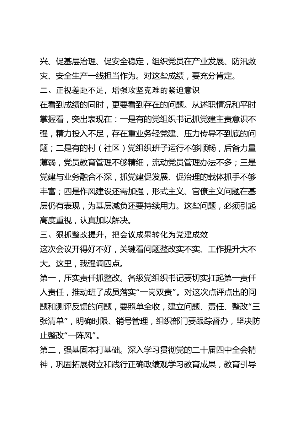 xx县党组织书记2026年度抓基层党建工作述职评议会总结讲话_第2页