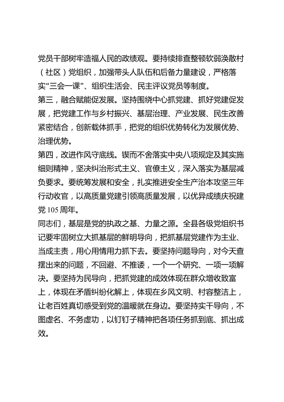 xx县党组织书记2026年度抓基层党建工作述职评议会总结讲话_第3页