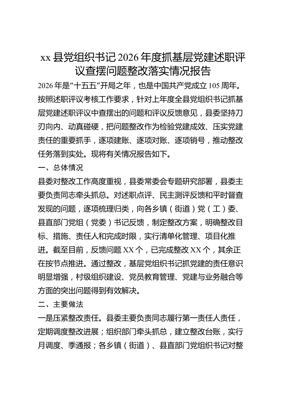 xx县党组织书记2026年度抓基层党建述职评议查摆问题整改落实情况报告_第1页
