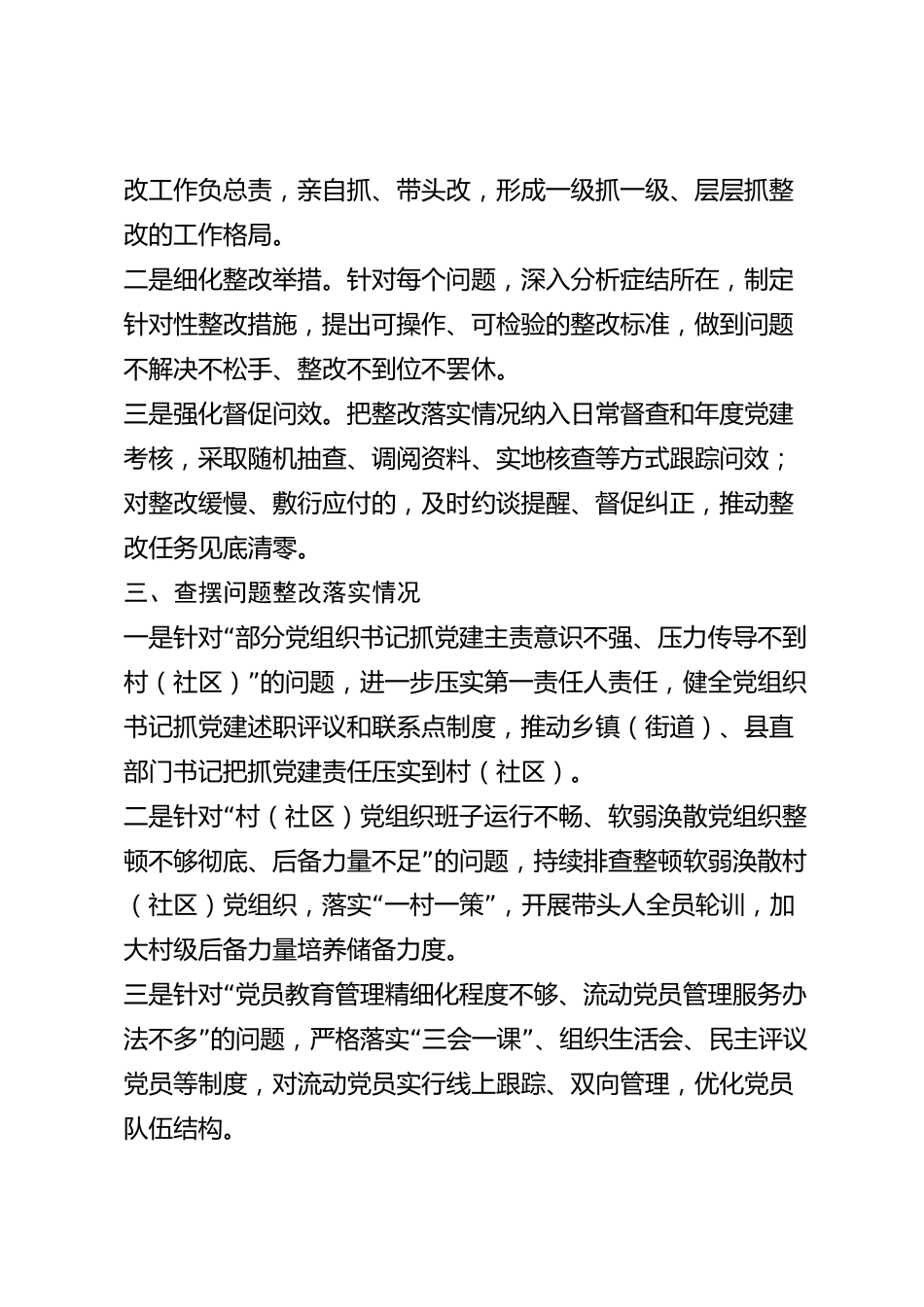 xx县党组织书记2026年度抓基层党建述职评议查摆问题整改落实情况报告_第2页