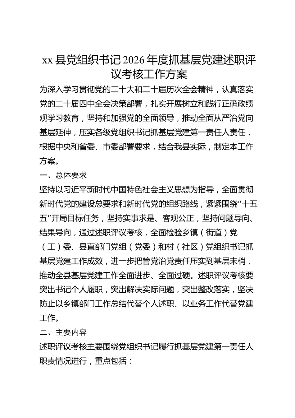 xx县党组织书记2026年度抓基层党建述职评议考核工作方案_第1页