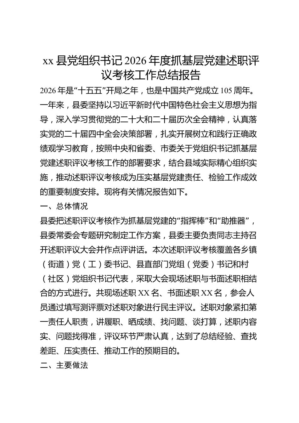 xx县党组织书记2026年度抓基层党建述职评议考核工作总结报告_第1页