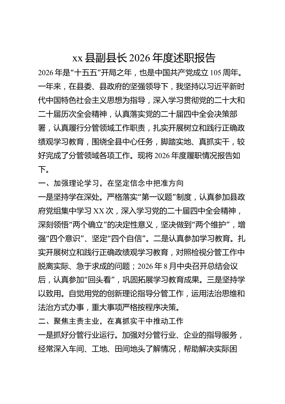 xx县副县长2026年度述职报告_第1页