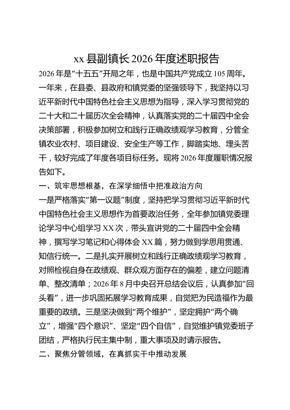 xx县副镇长2026年度述职报告_第1页