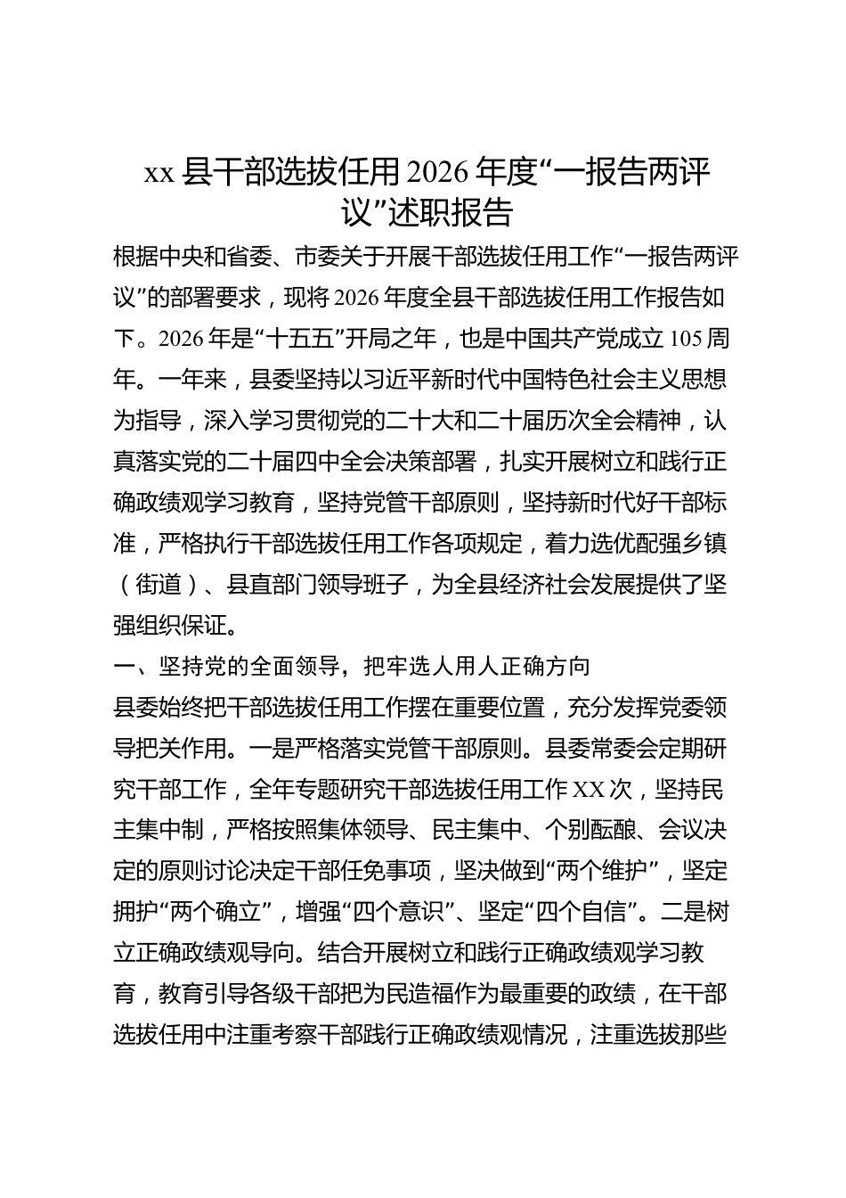 xx县干部选拔任用2026年度“一报告两评议”述职报告_第1页