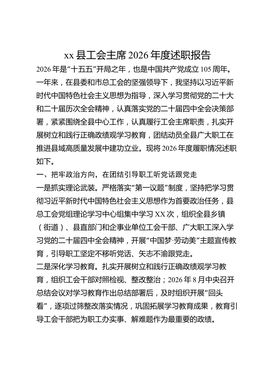 xx县工会主席2026年度述职报告_第1页