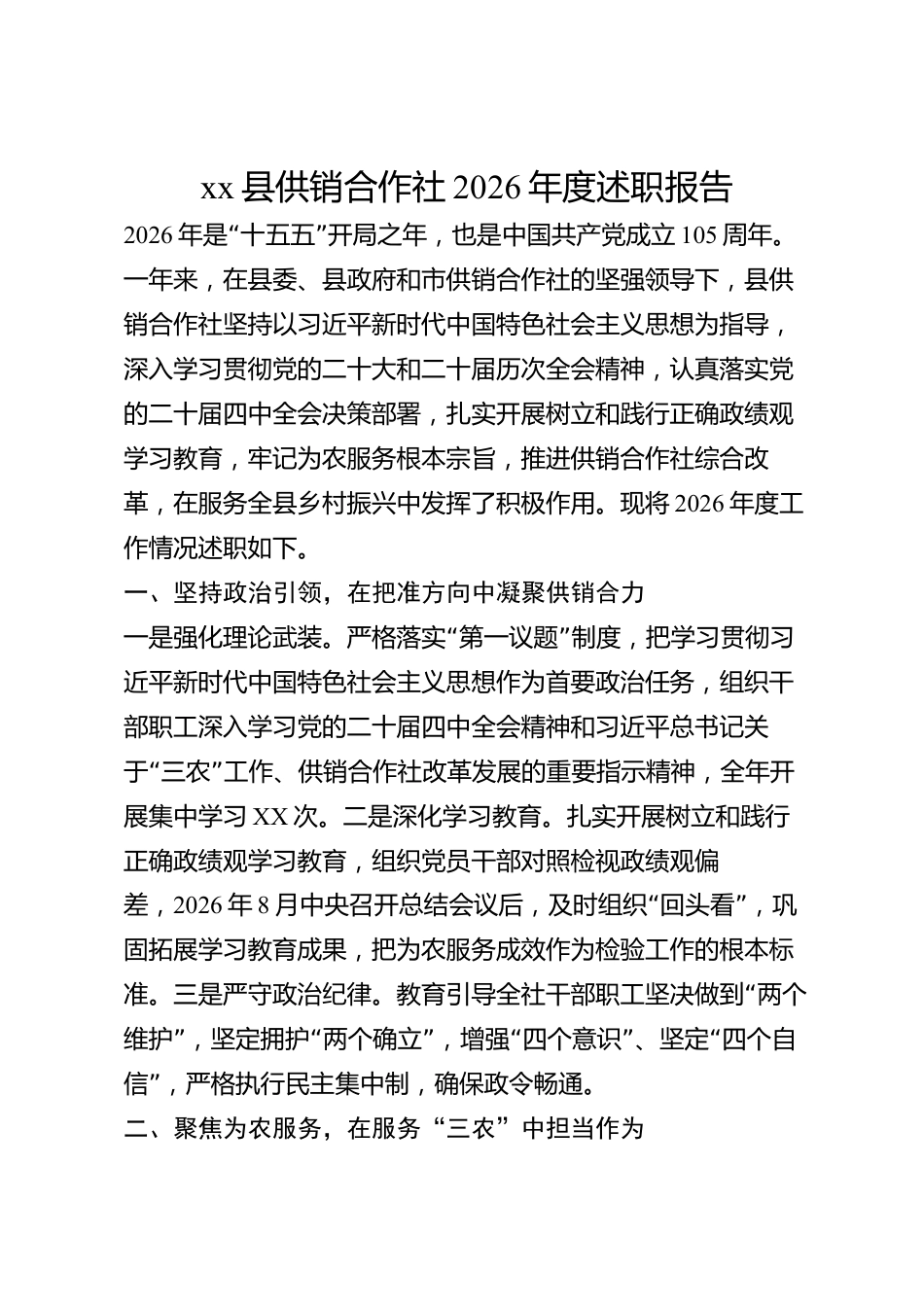 xx县供销合作社2026年度述职报告_第1页