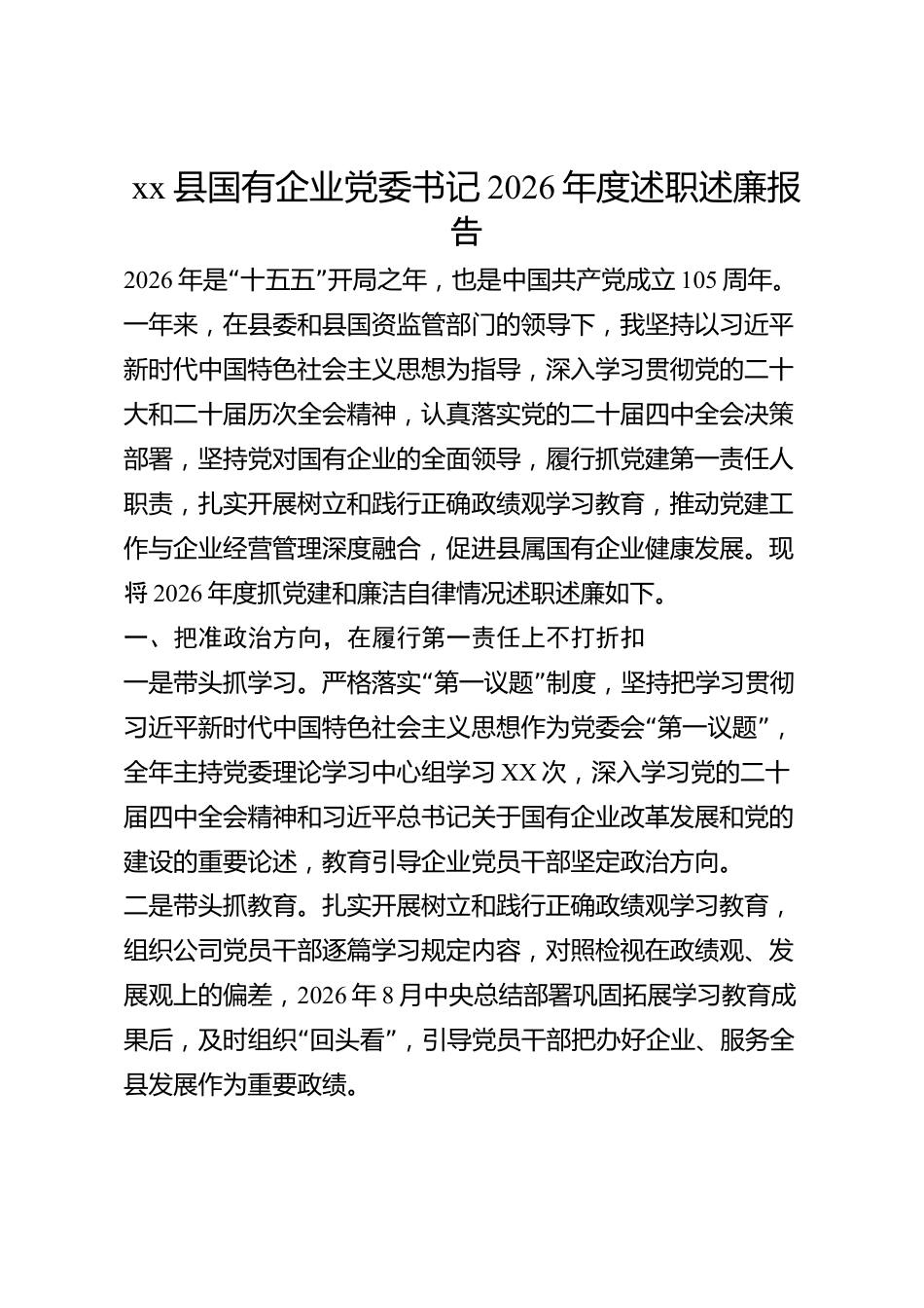 xx县国有企业党委书记2026年度述职述廉报告_第1页