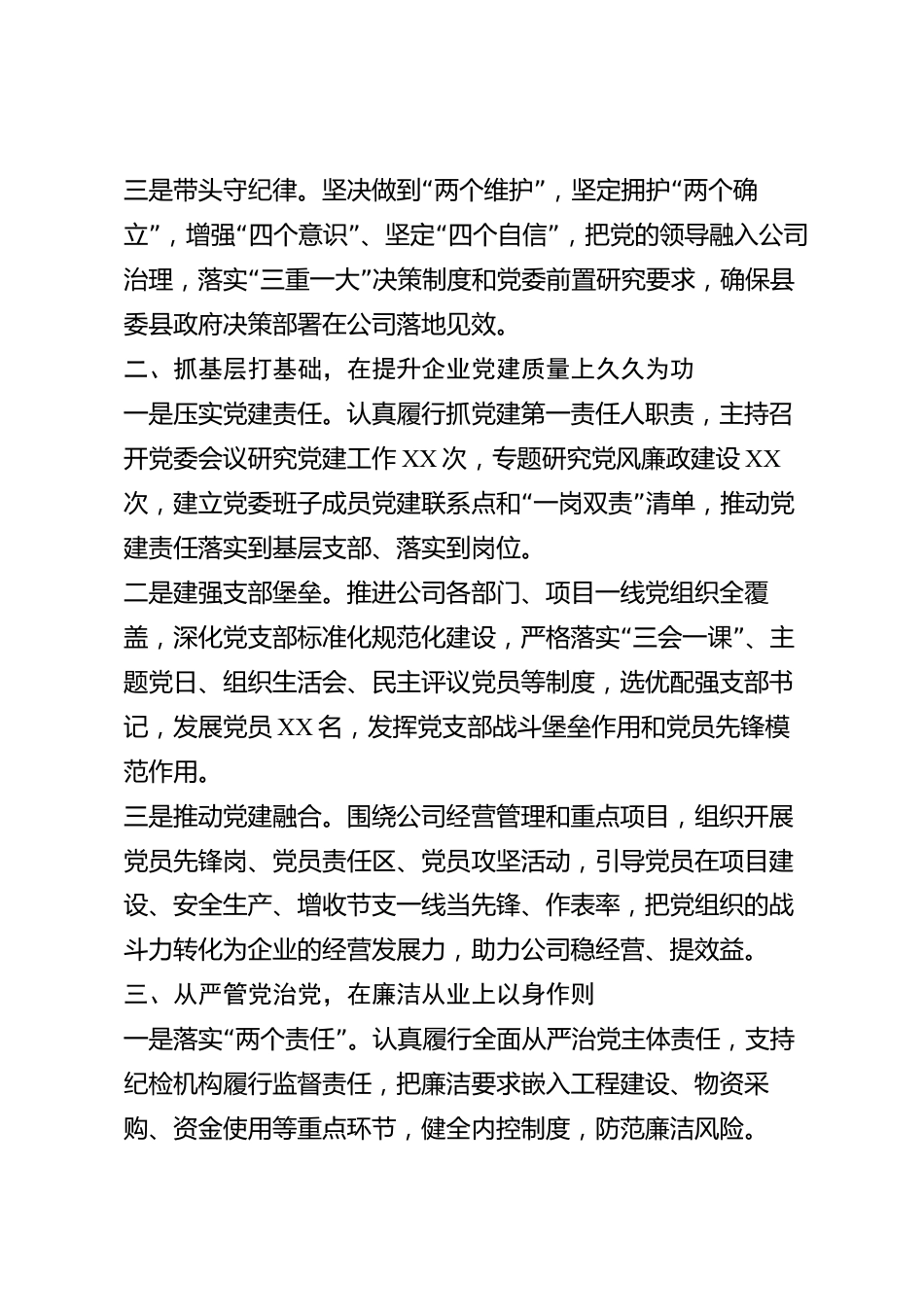 xx县国有企业党委书记2026年度述职述廉报告_第2页