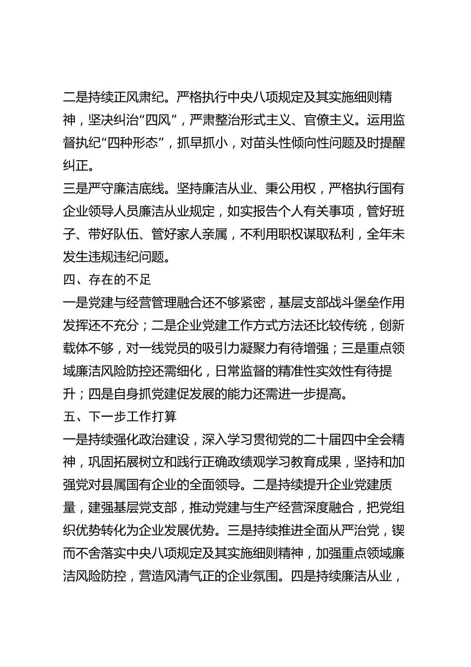 xx县国有企业党委书记2026年度述职述廉报告_第3页