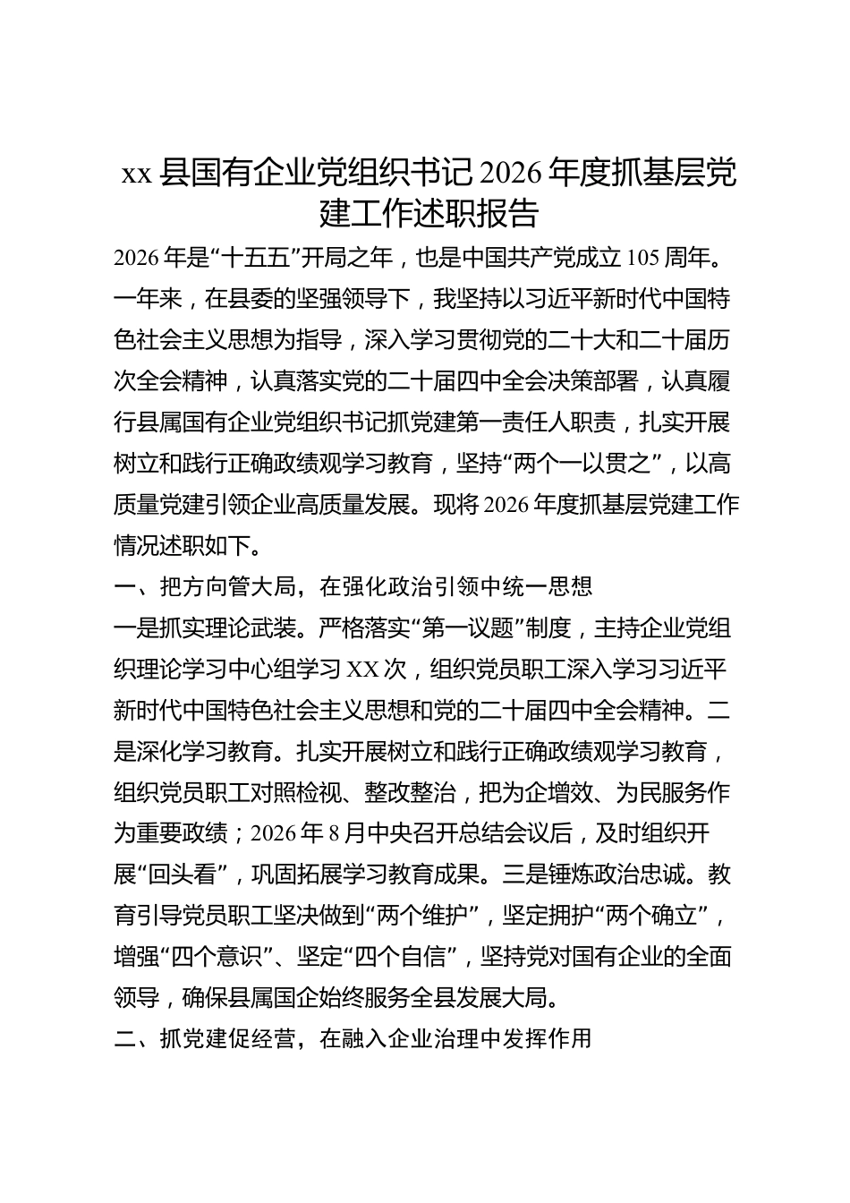 xx县国有企业党组织书记2026年度抓基层党建工作述职报告_第1页