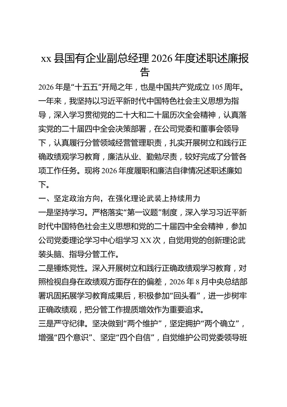 xx县国有企业副总经理2026年度述职述廉报告_第1页