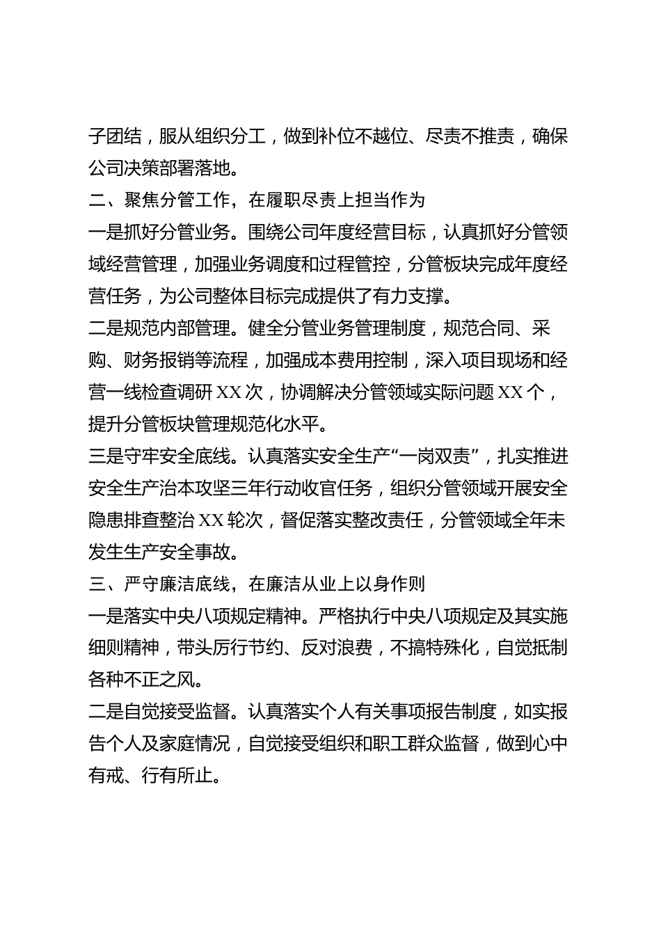 xx县国有企业副总经理2026年度述职述廉报告_第2页