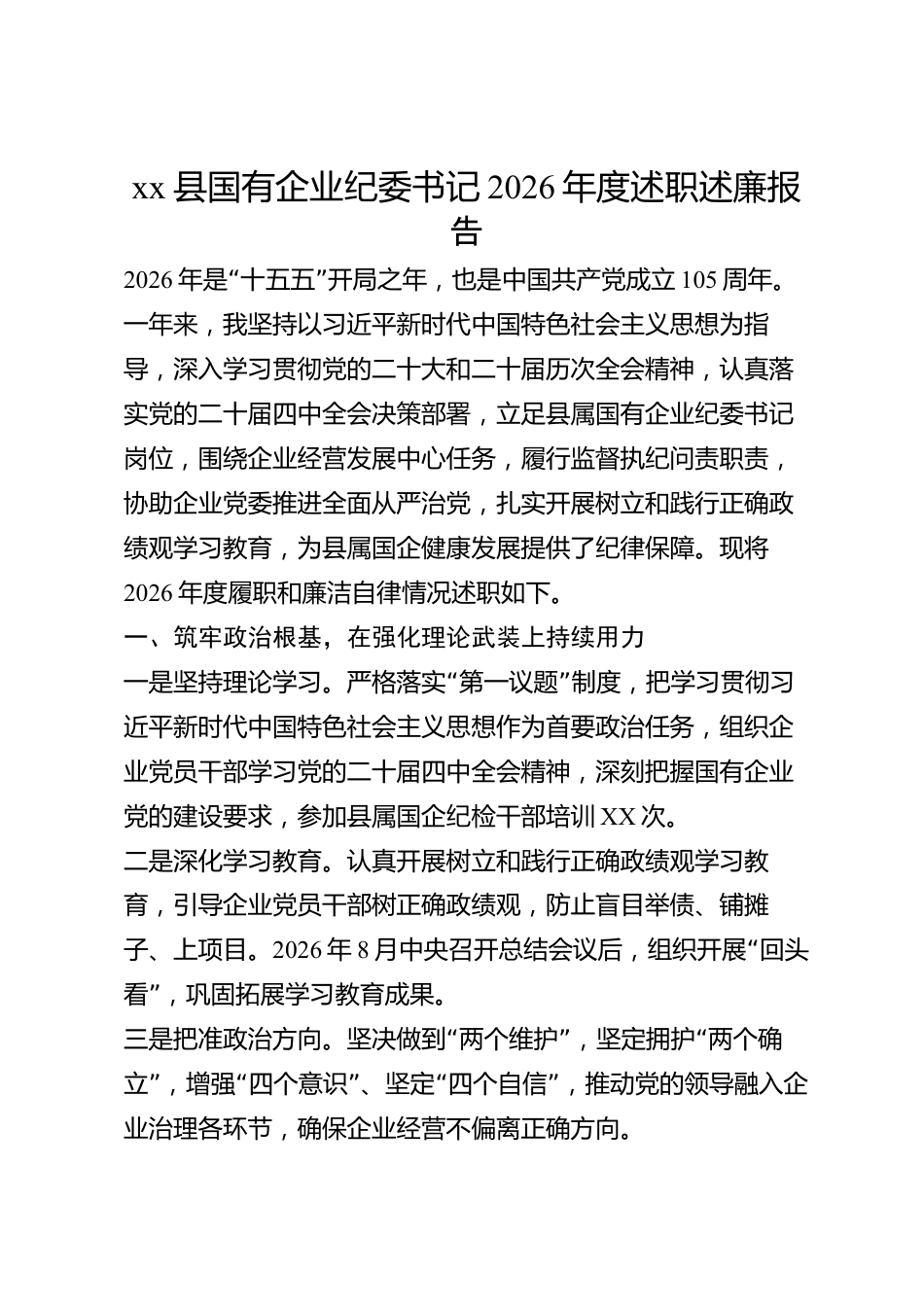 xx县国有企业纪委书记2026年度述职述廉报告_第1页