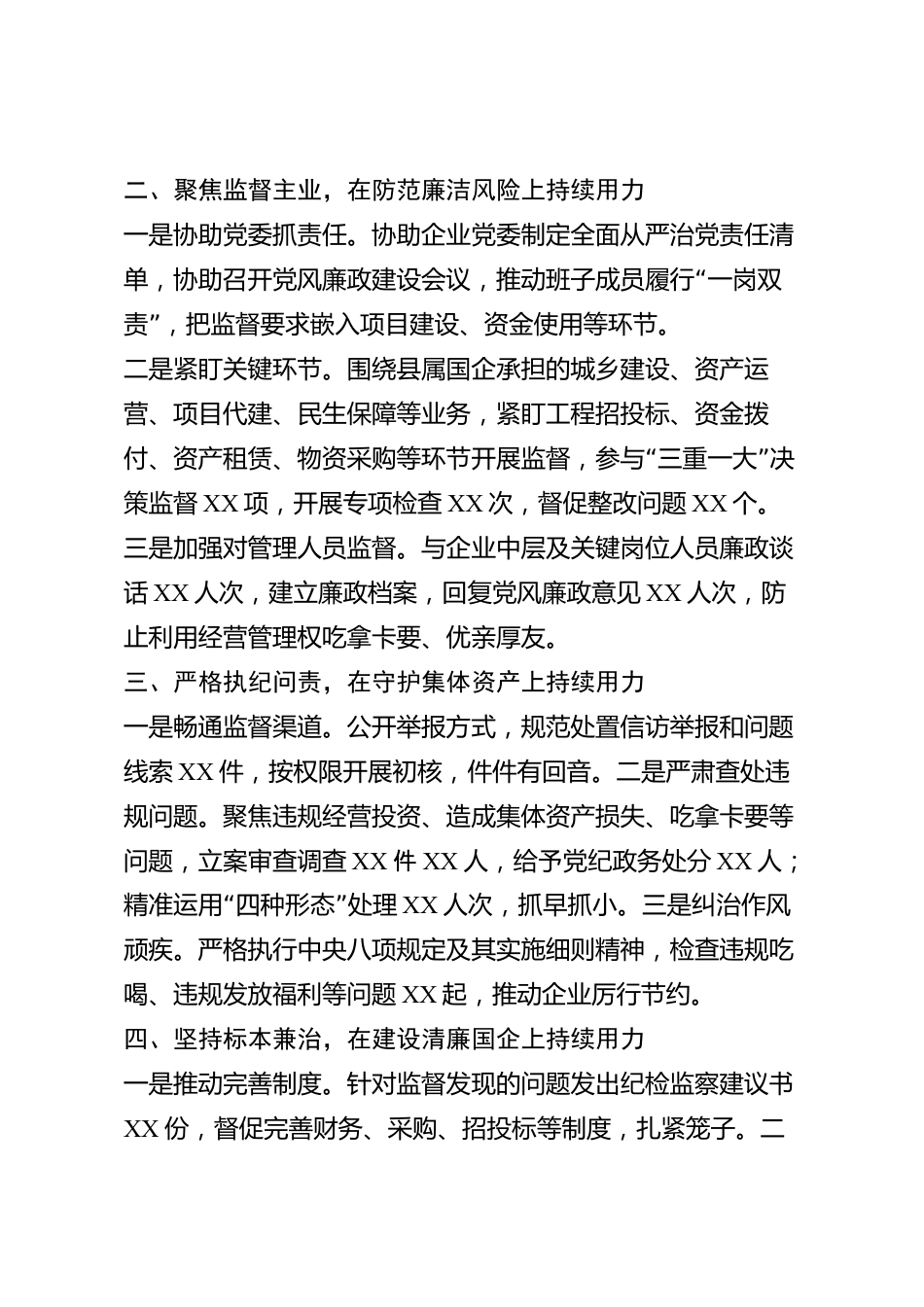 xx县国有企业纪委书记2026年度述职述廉报告_第2页