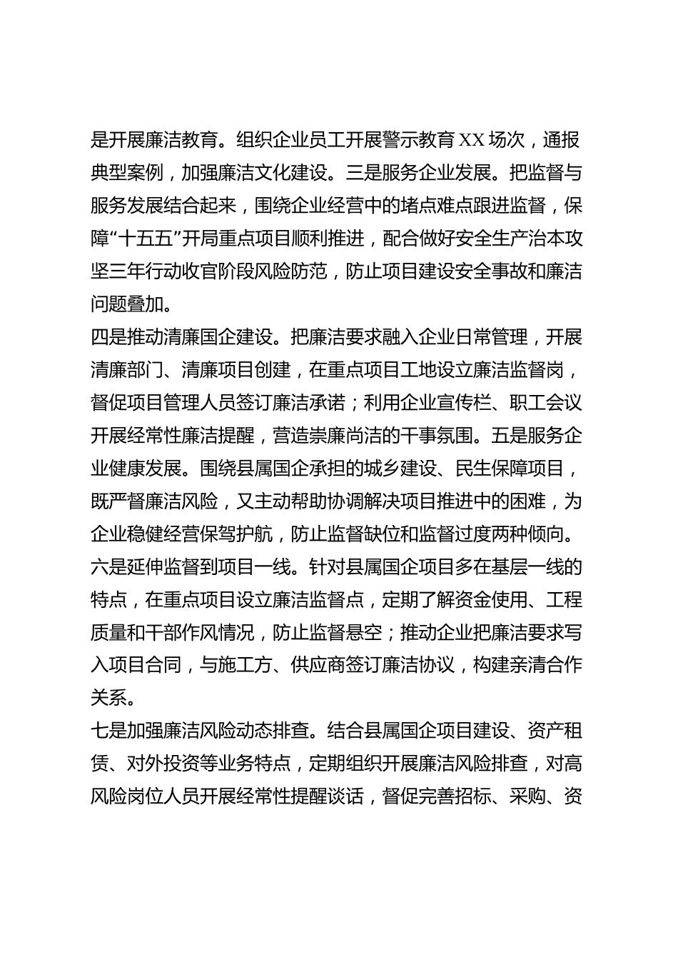 xx县国有企业纪委书记2026年度述职述廉报告_第3页