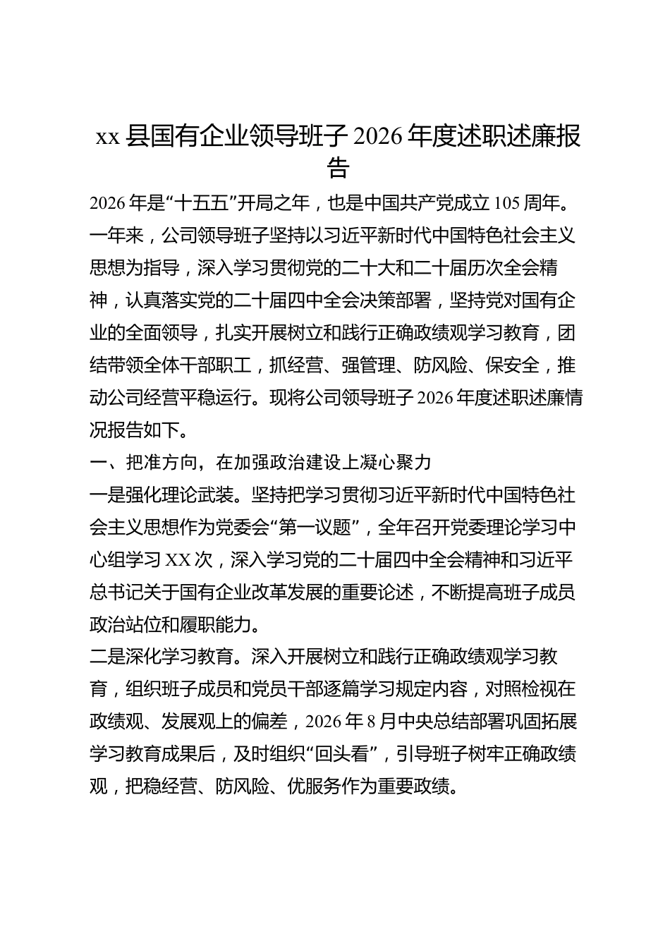 xx县国有企业领导班子2026年度述职述廉报告_第1页