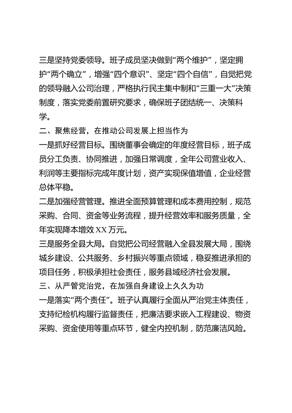 xx县国有企业领导班子2026年度述职述廉报告_第2页