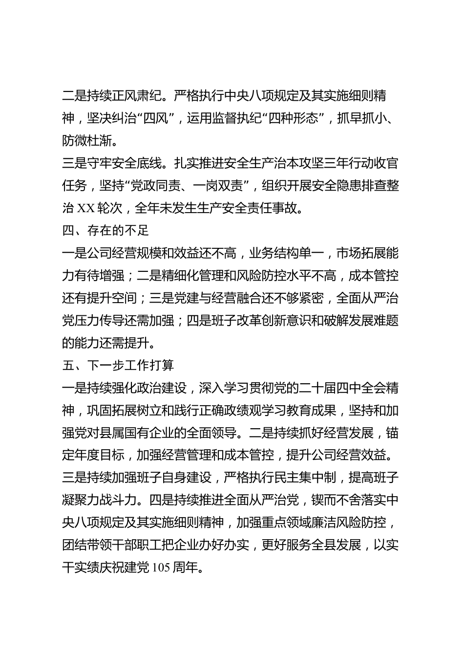xx县国有企业领导班子2026年度述职述廉报告_第3页
