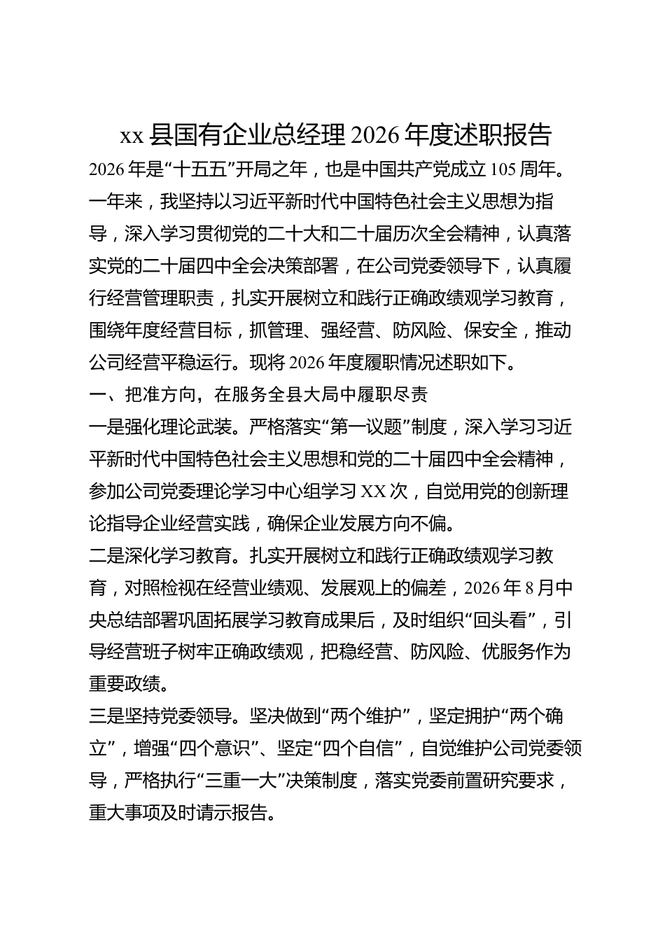 xx县国有企业总经理2026年度述职报告_第1页