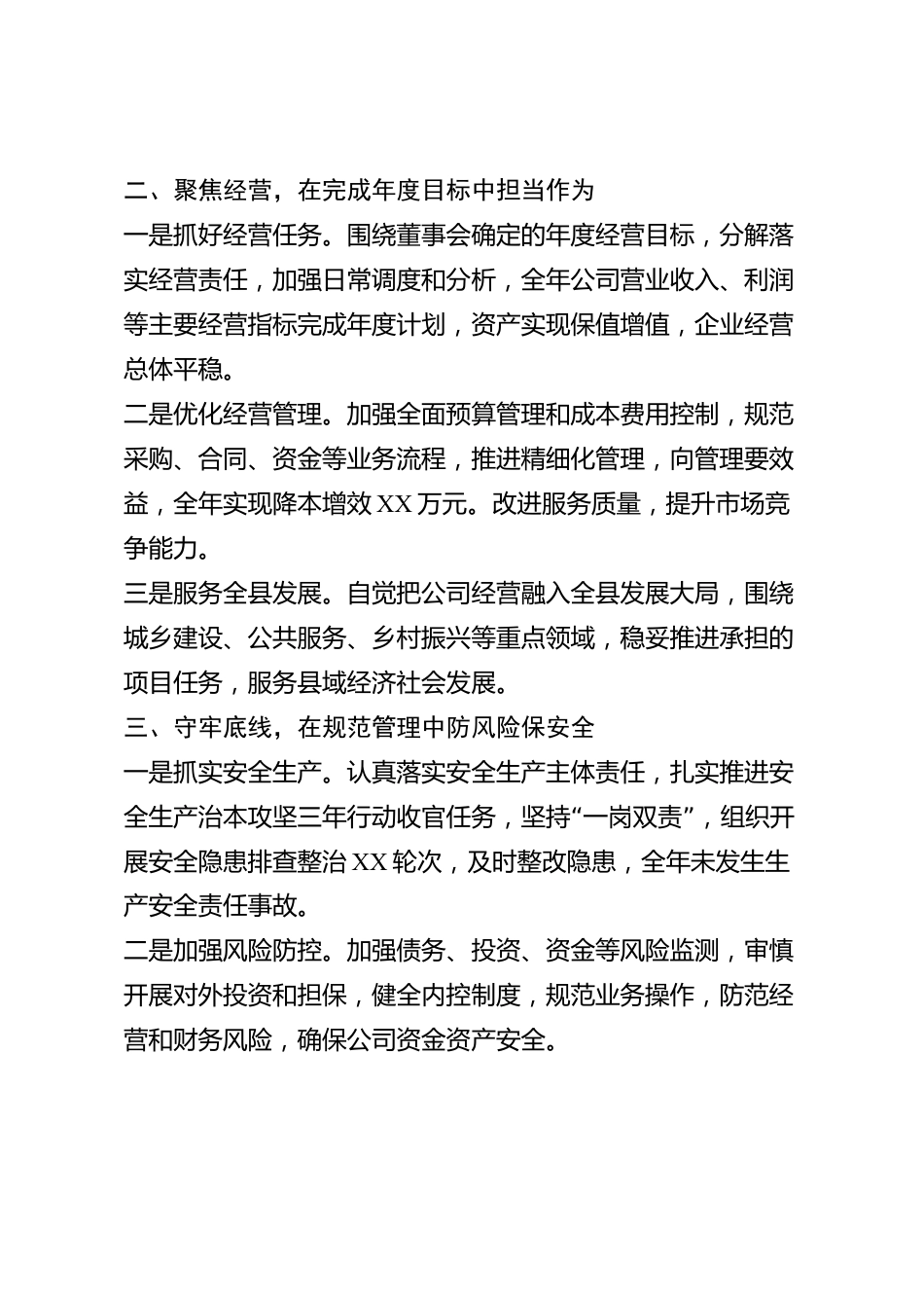 xx县国有企业总经理2026年度述职报告_第2页