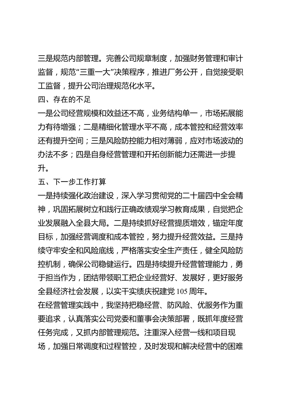 xx县国有企业总经理2026年度述职报告_第3页
