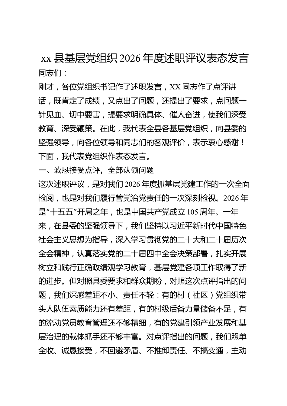 xx县基层党组织2026年度述职评议表态发言_第1页