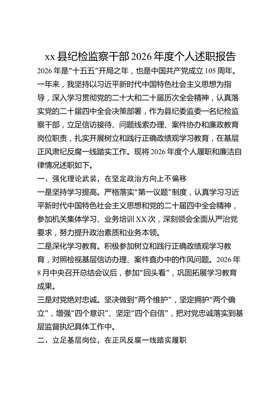 xx县纪检监察干部2026年度个人述职报告_第1页
