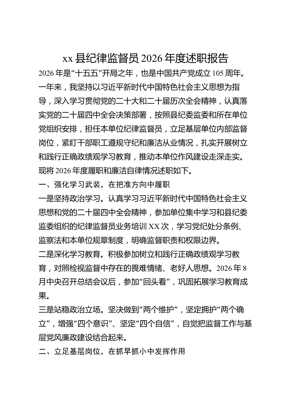 xx县纪律监督员2026年度述职报告_第1页
