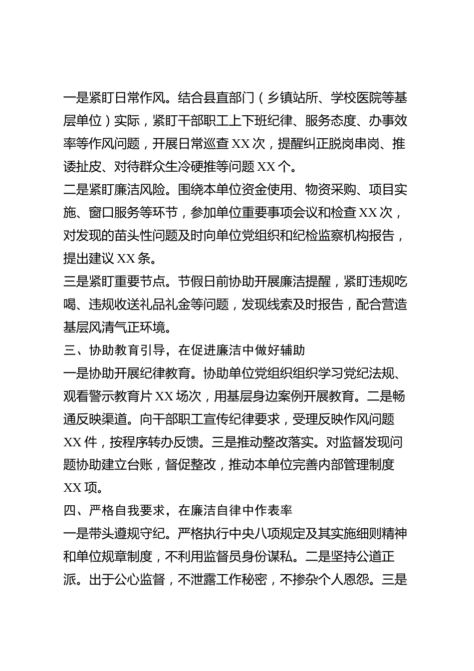 xx县纪律监督员2026年度述职报告_第2页