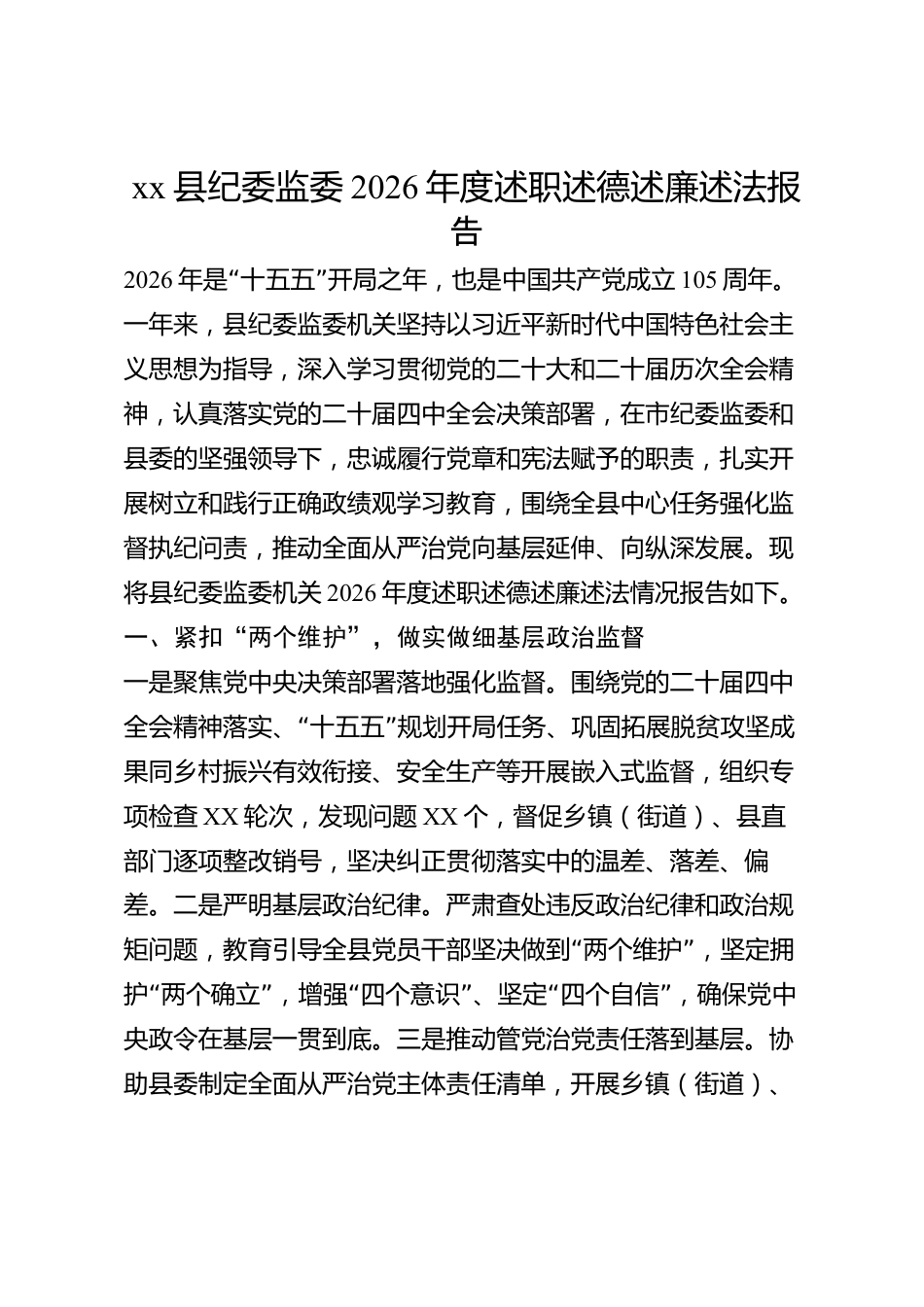 xx县纪委监委2026年度述职述德述廉述法报告_第1页