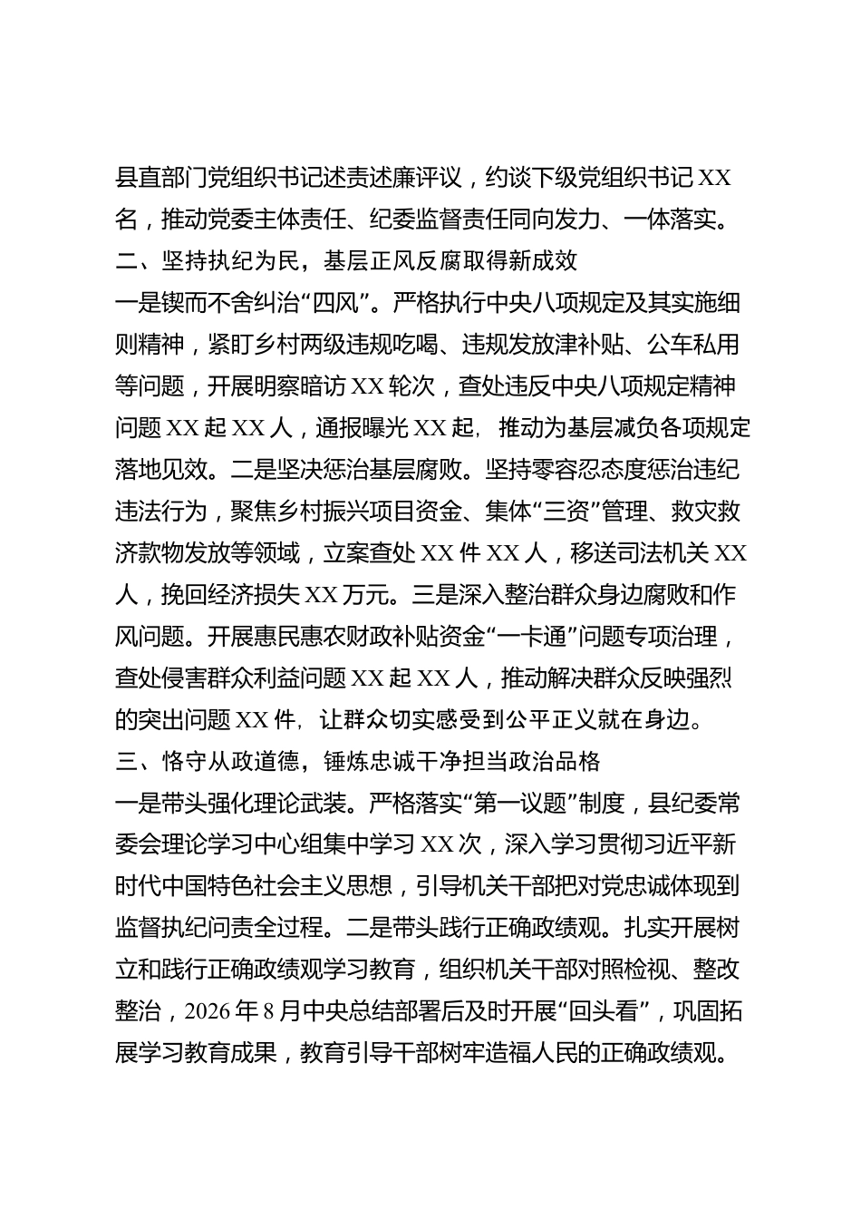 xx县纪委监委2026年度述职述德述廉述法报告_第2页