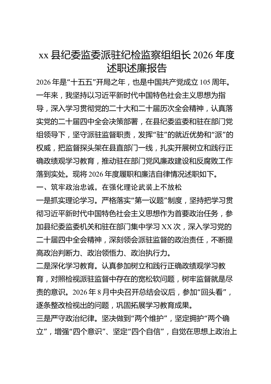 xx县纪委监委派驻纪检监察组组长2026年度述职述廉报告_第1页