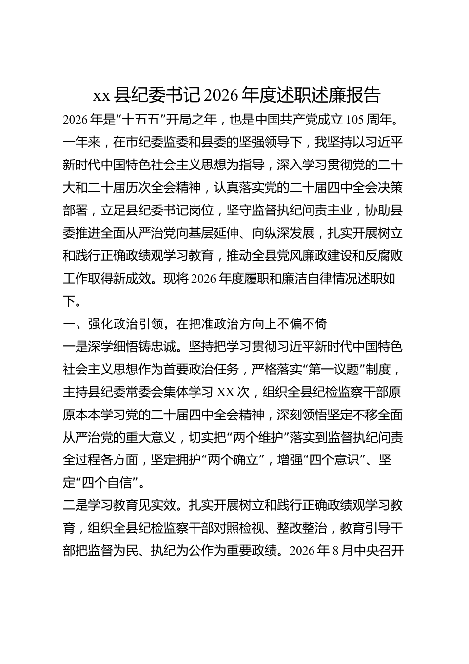 xx县纪委书记2026年度述职述廉报告_第1页