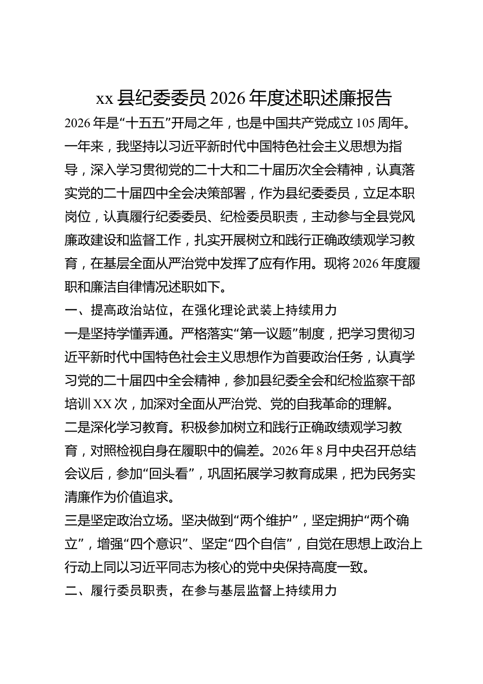 xx县纪委委员2026年度述职述廉报告_第1页