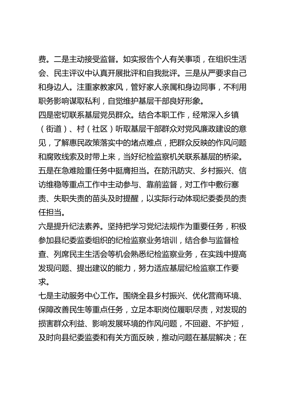 xx县纪委委员2026年度述职述廉报告_第3页