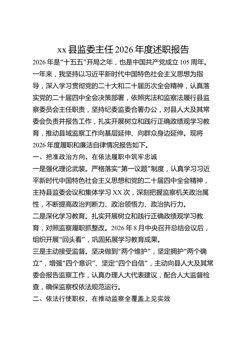 xx县监委主任2026年度述职报告_第1页