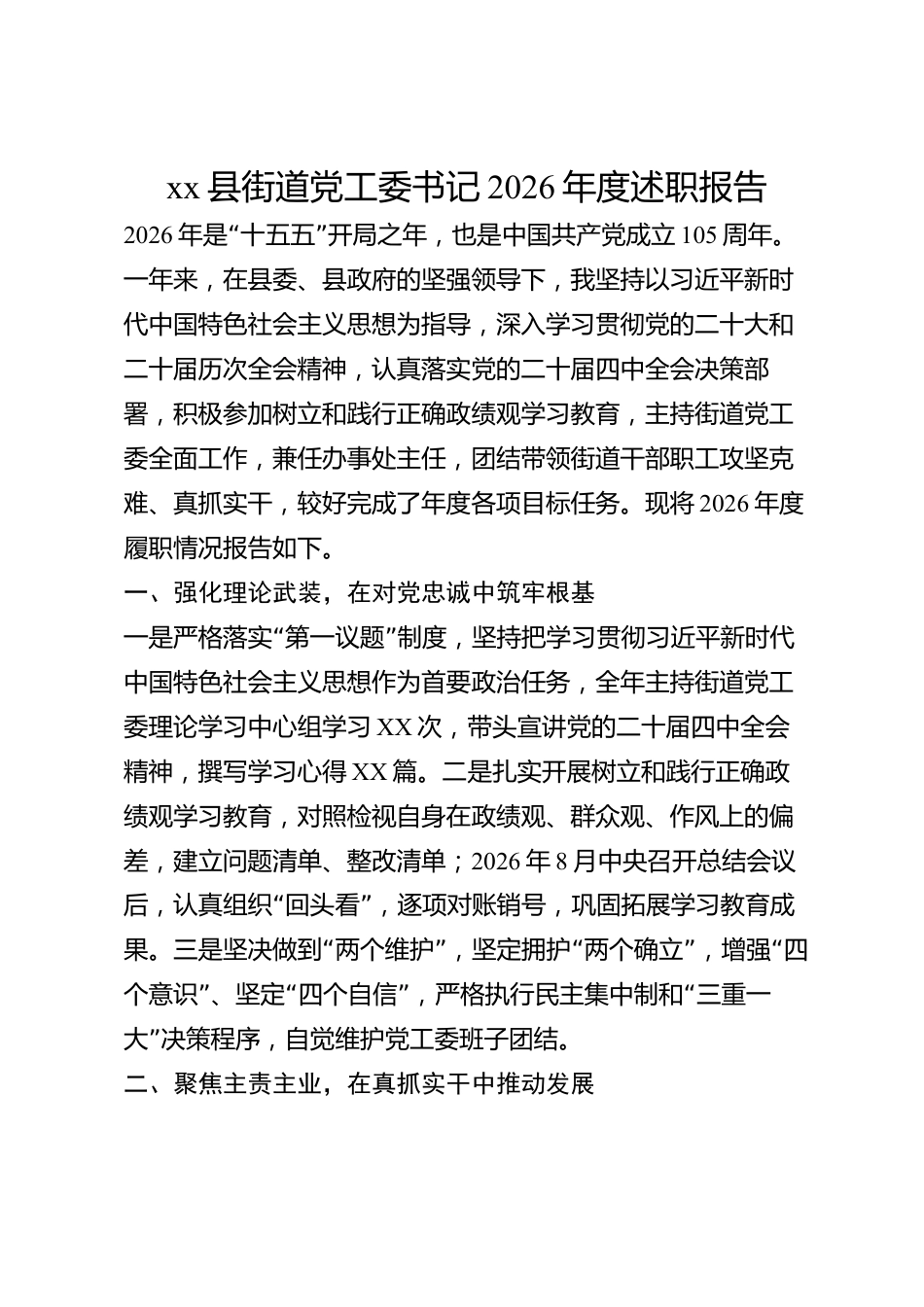 xx县街道党工委书记2026年度述职报告_第1页