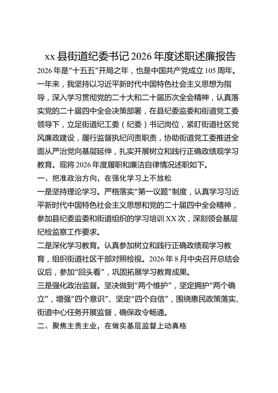xx县街道纪委书记2026年度述职述廉报告_第1页