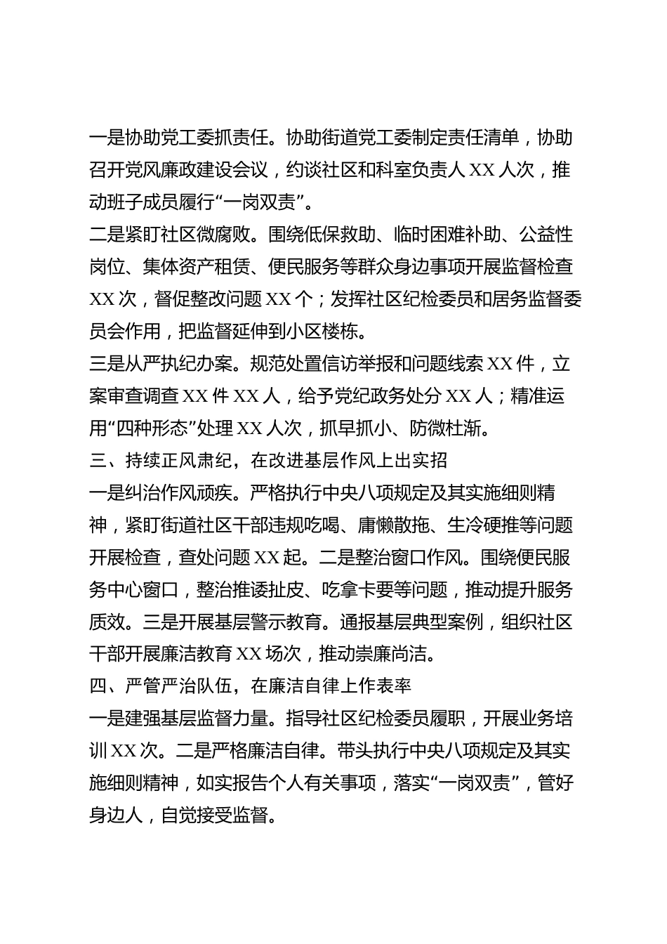 xx县街道纪委书记2026年度述职述廉报告_第2页