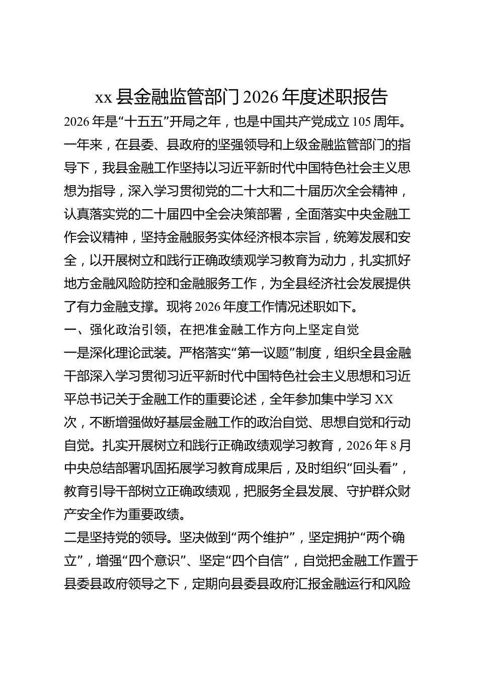 xx县金融监管部门2026年度述职报告_第1页