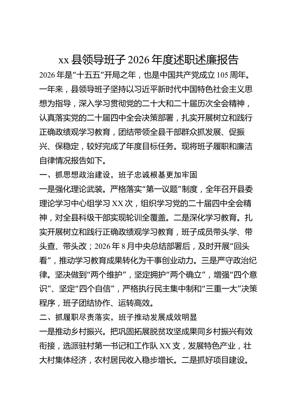 xx县领导班子2026年度述职述廉报告_第1页