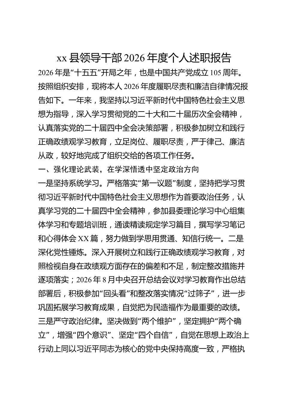 xx县领导干部2026年度个人述职报告_第1页