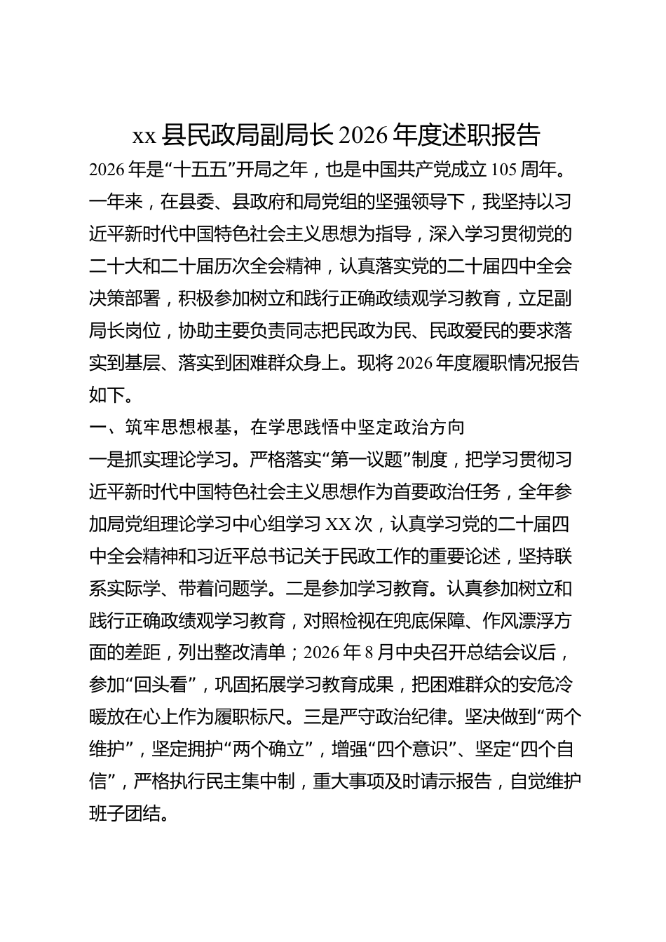 xx县民政局副局长2026年度述职报告_第1页
