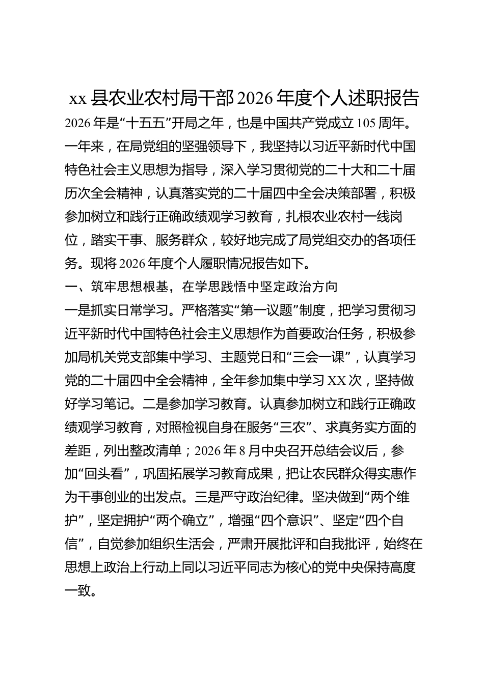 xx县农业农村局干部2026年度个人述职报告_第1页