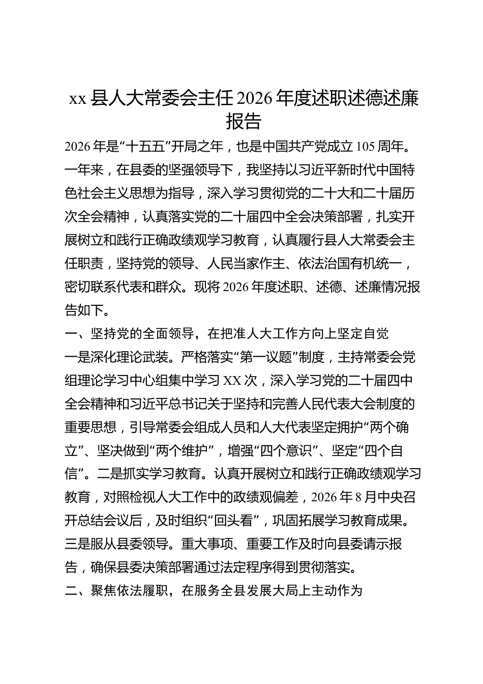 xx县人大常委会主任2026年度述职述德述廉报告_第1页