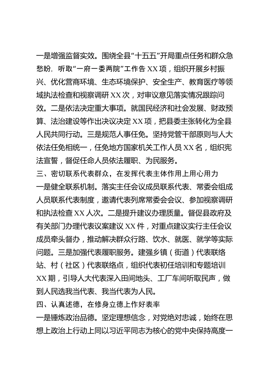 xx县人大常委会主任2026年度述职述德述廉报告_第2页