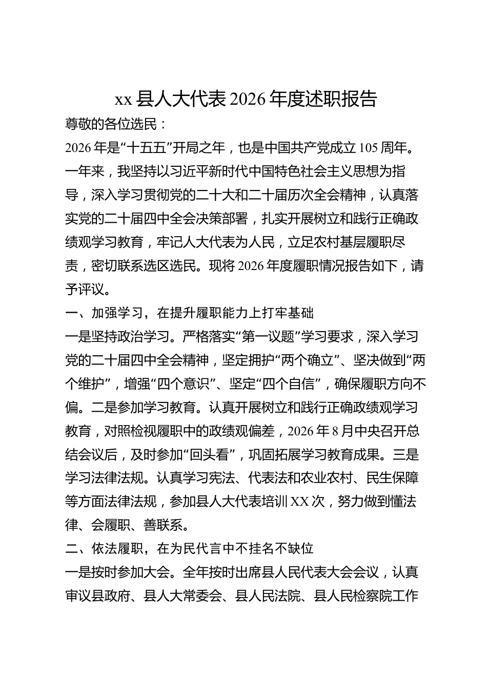 xx县人大代表2026年度述职报告_第1页
