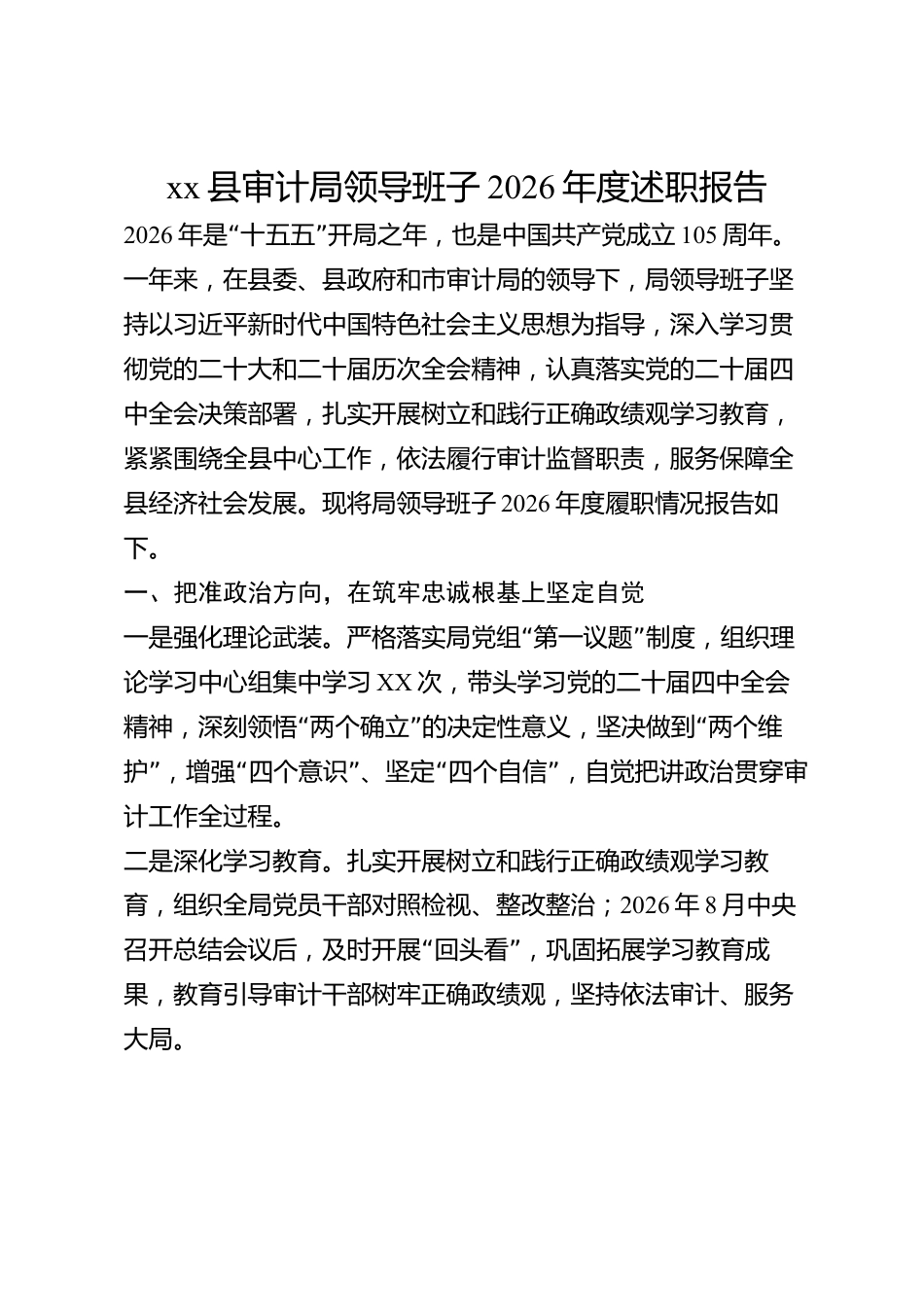 xx县审计局领导班子2026年度述职报告_第1页